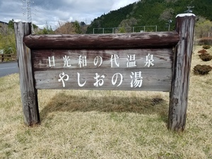 やしおの湯@.jpg